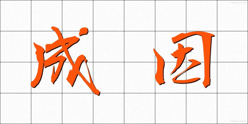 成因 (せいいん)
