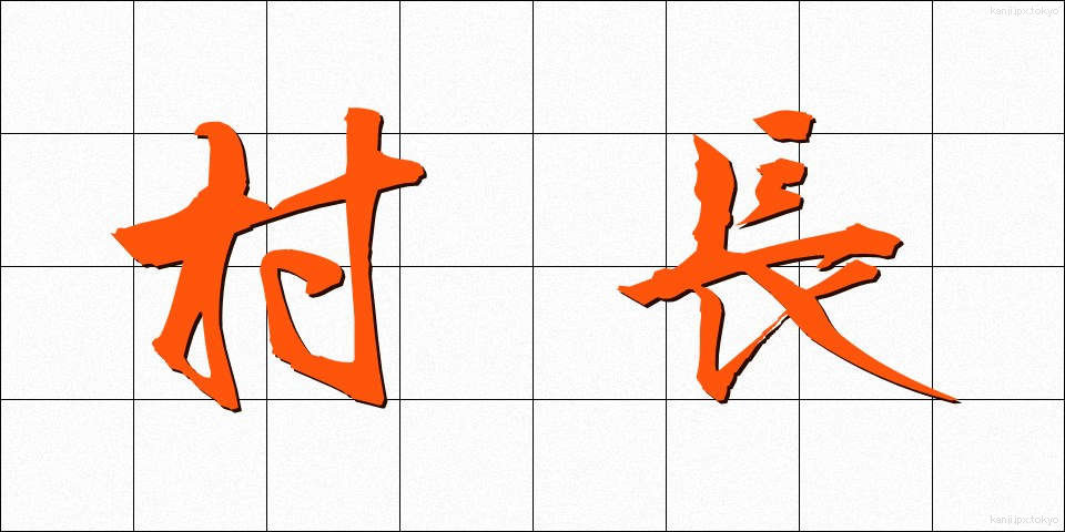 村長 (そんちょう)