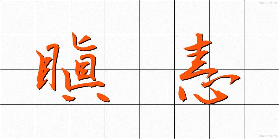 瞋恚 (しんい)