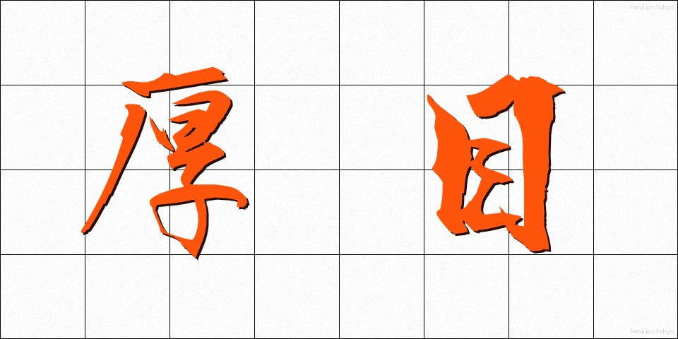 厚目 (あつめ)