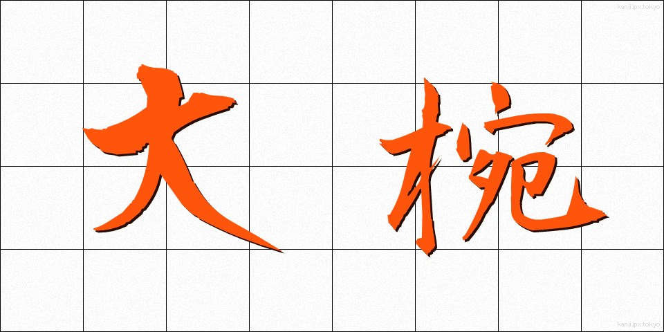 大椀 (だいわん)
