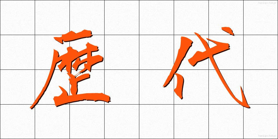 歴代 (れきだい)