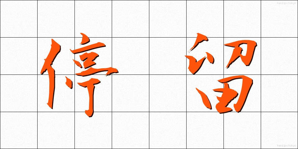 停留 (ていりゅう)