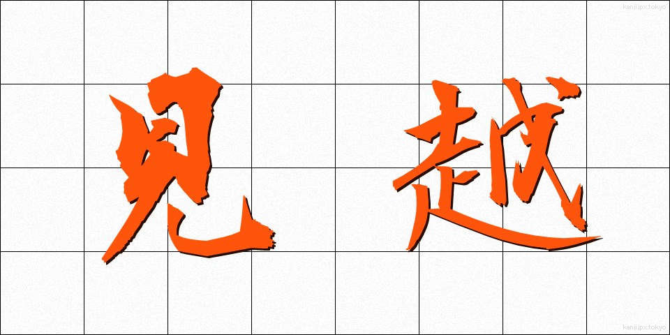 見越 (みこし)