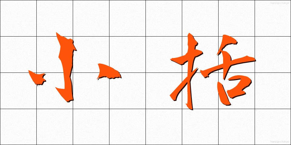 小括 (しょうかつ)