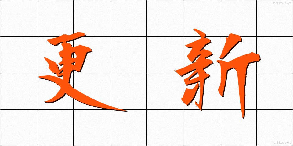 更新 (こうしん)