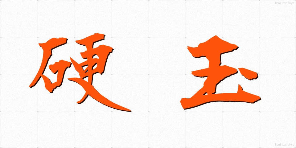 硬玉 (こうぎょく)