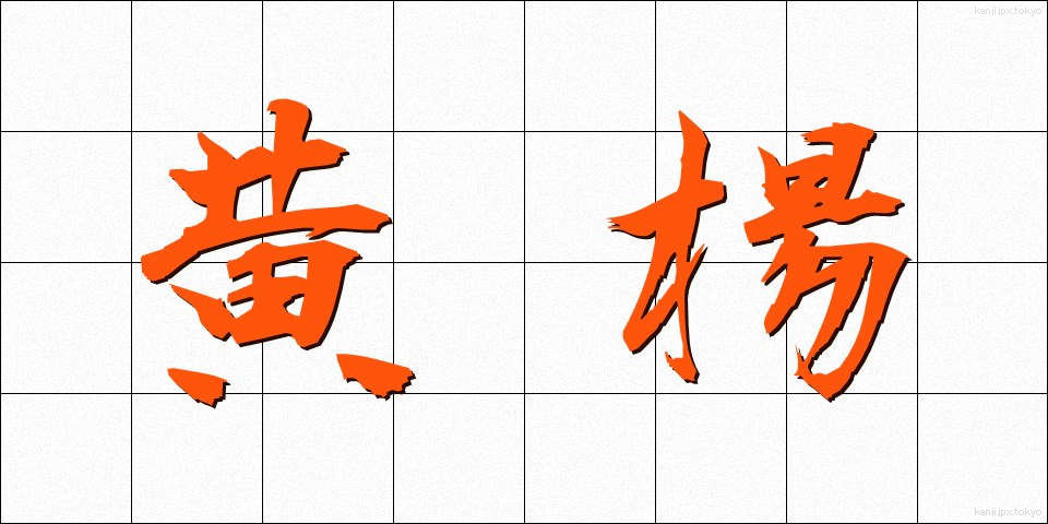 黄楊 (つげ)