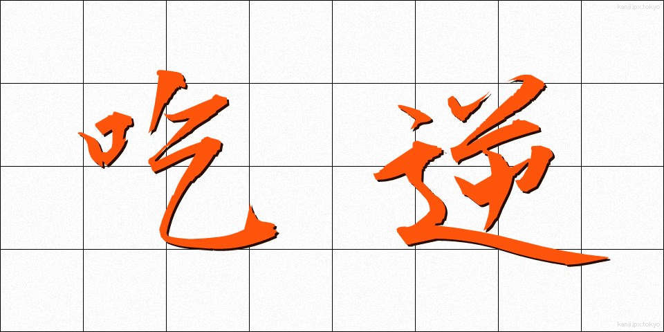 吃逆 (きつぎゃく)