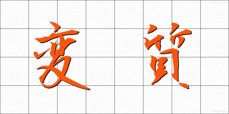 変質 (へんしつ)