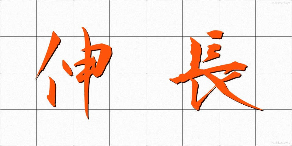 伸長 (しんちょう)