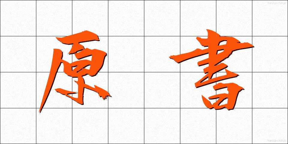 原書 (げんしょ)