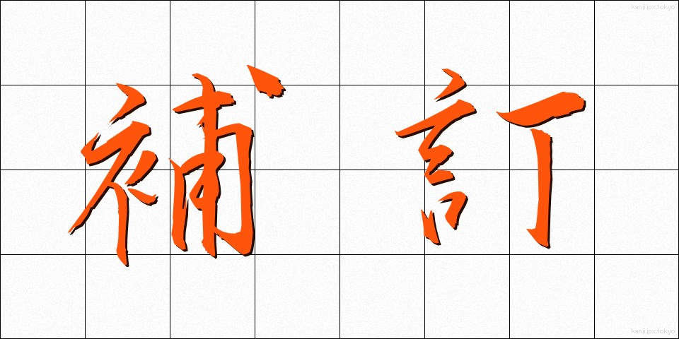 補訂 (ほてい)