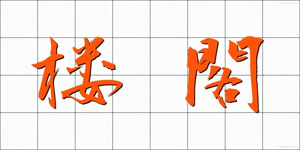 楼閣 (ろうかく)