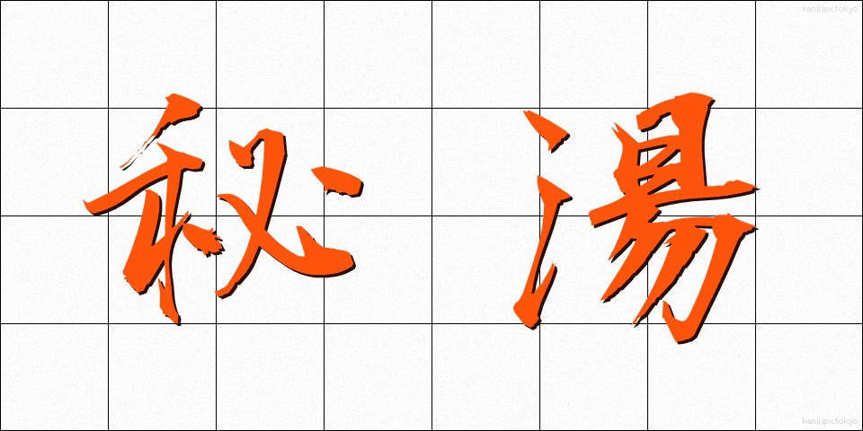 秘湯 (ひとう)