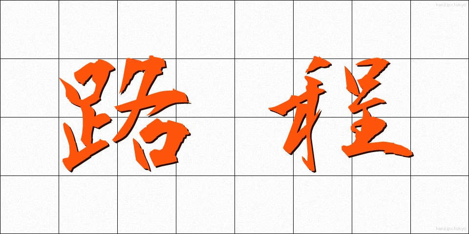 路程 (ろてい)