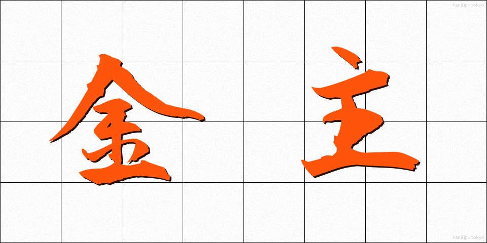 金主 (きんしゅ)