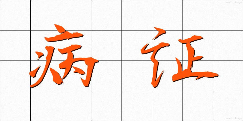 病証 (びょうしょう)