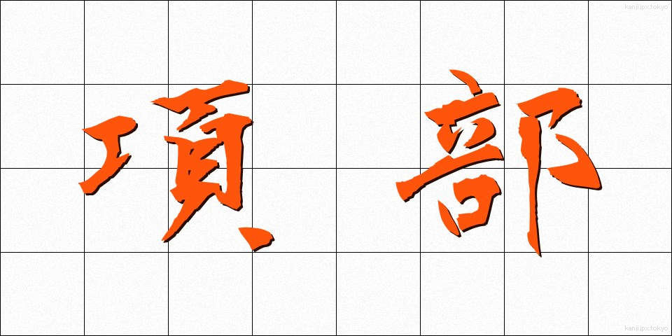 項部 (こうぶ)