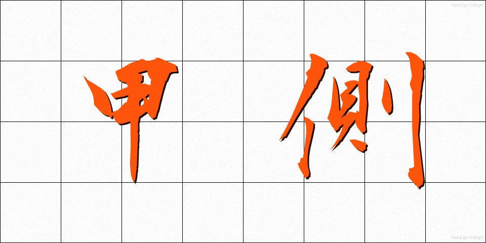 甲側 (かそく)