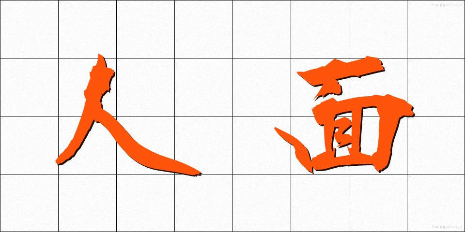 人面 (じんめん)