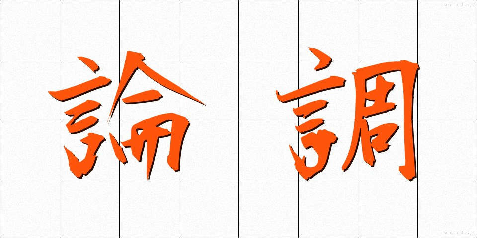 論調 (ろんちょう)