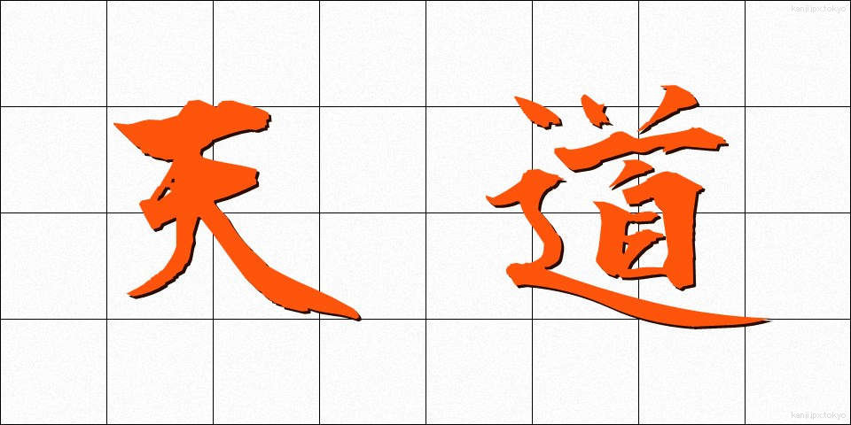 天道 (てんどう)