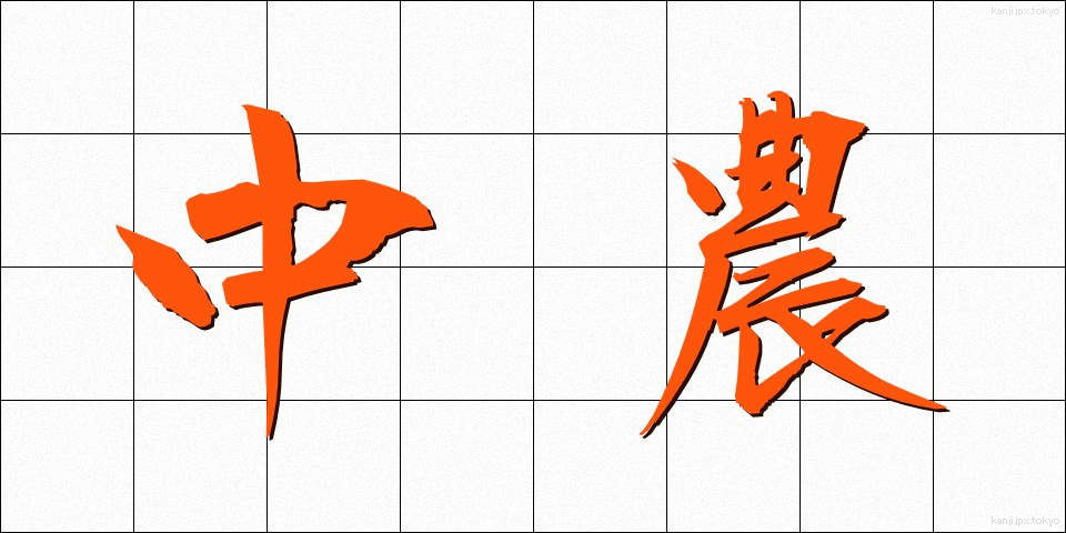 中農 (ちゅうのう)