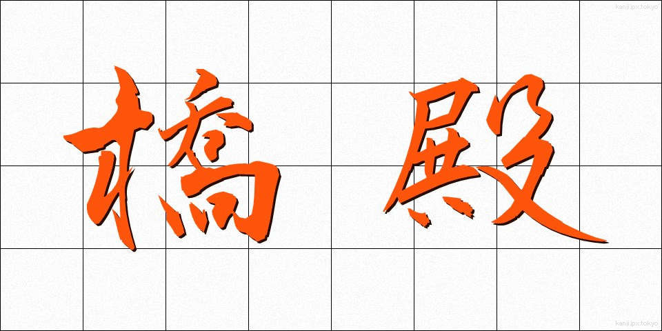橋殿 (きょうでん)
