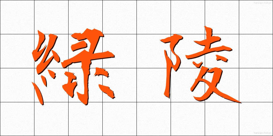 緑陵 (りょくりょう)