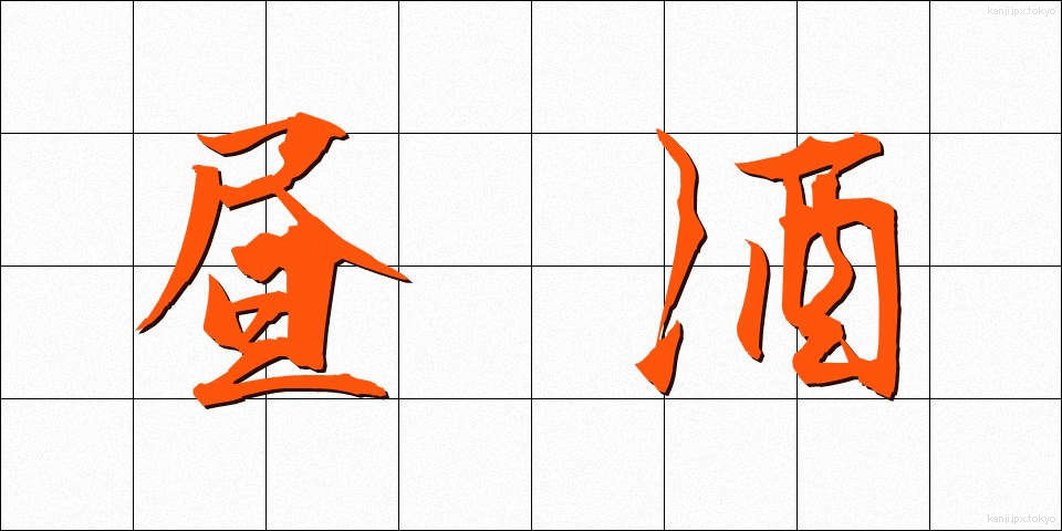 昼酒 (ひるさけ)