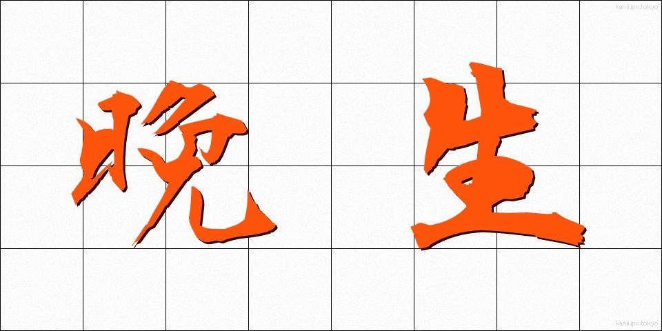 晩生 (ばんせい)