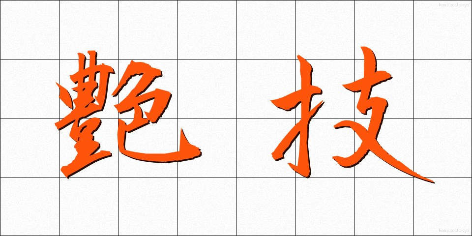 艶技 (えんぎ)