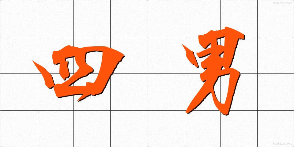 四男 (しなん)