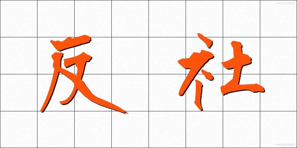反社 (はんしゃ)