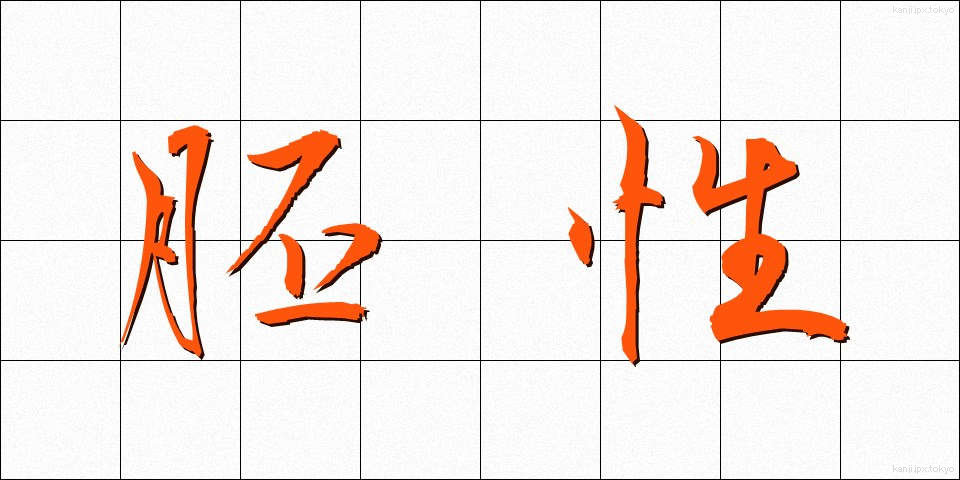 胚性 (はいせい)