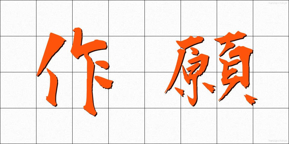 作願 (さくがん)