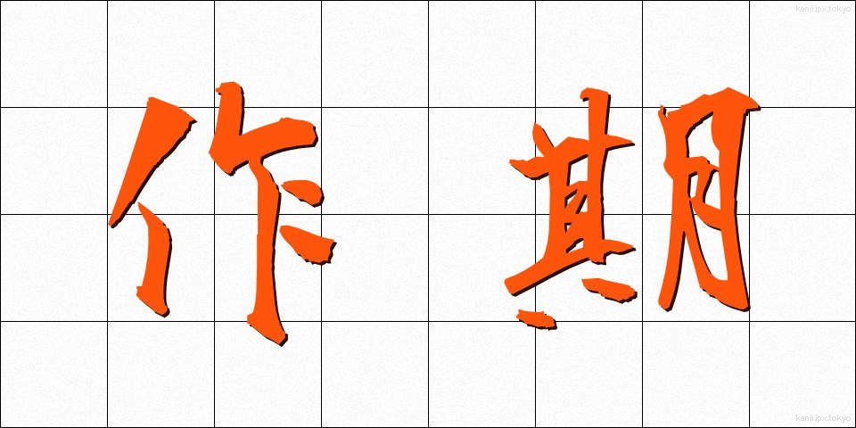 作期 (さっき)