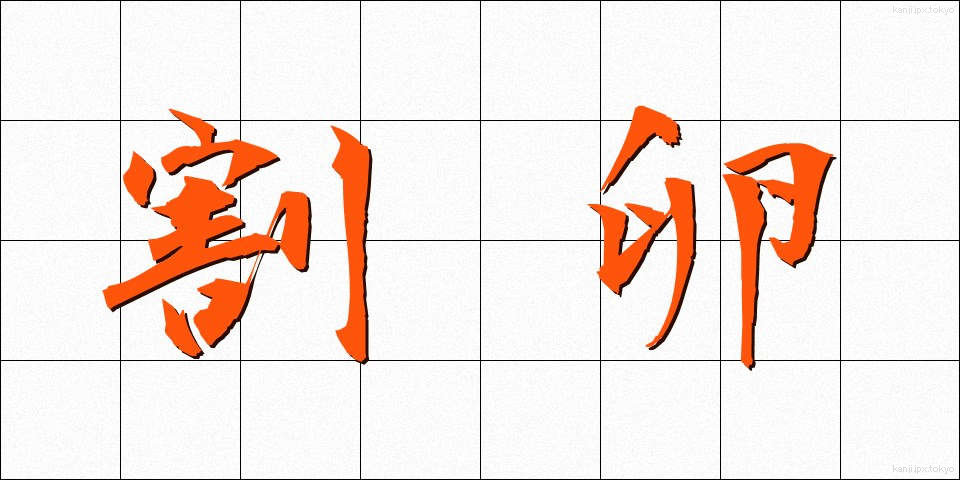 割卵 (わりたまご)