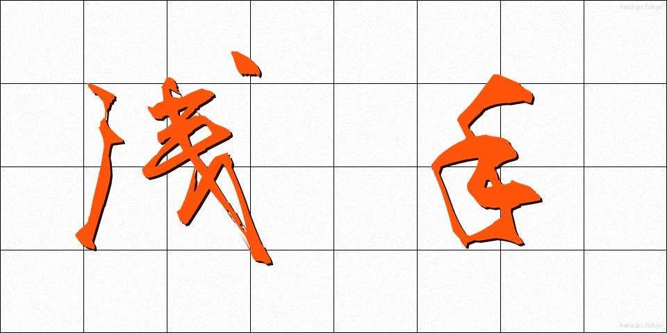 浅手 (あさて)