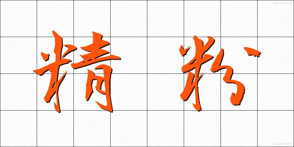 精粉 (せいふん)