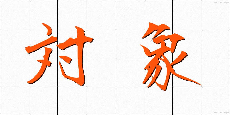 対象 (たいしょう)