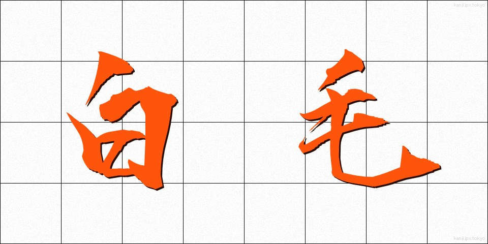 白毛 (しろげ)