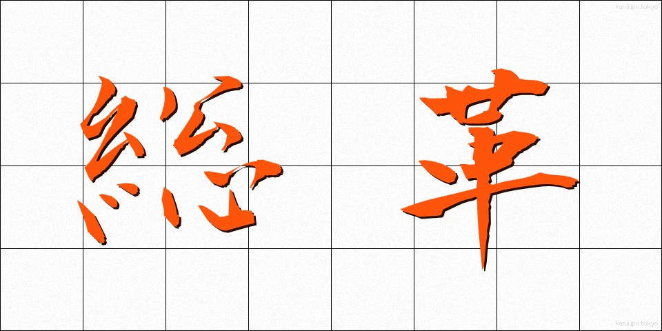 総革 (そうかく)