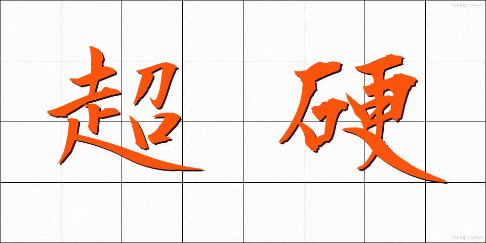 超硬 (ちょうこう)