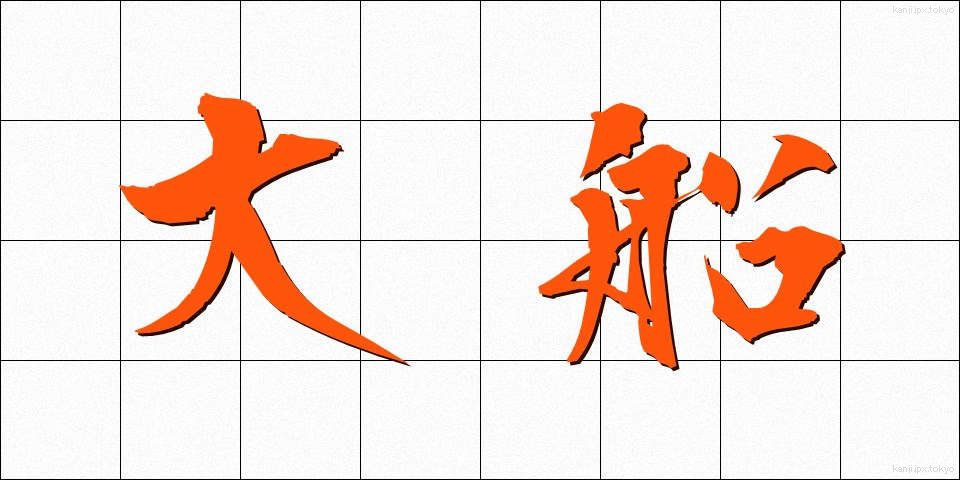 大船 (おおふね)