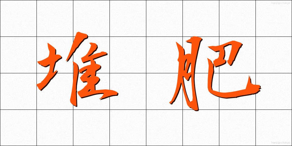 堆肥 (たいひ)