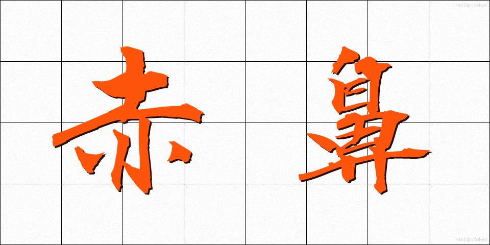 赤鼻 (あかばな)