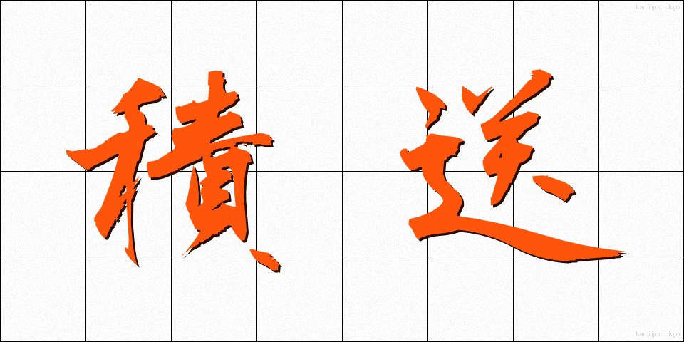 積送 (せきそう)
