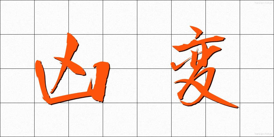 凶変 (きょうへん)